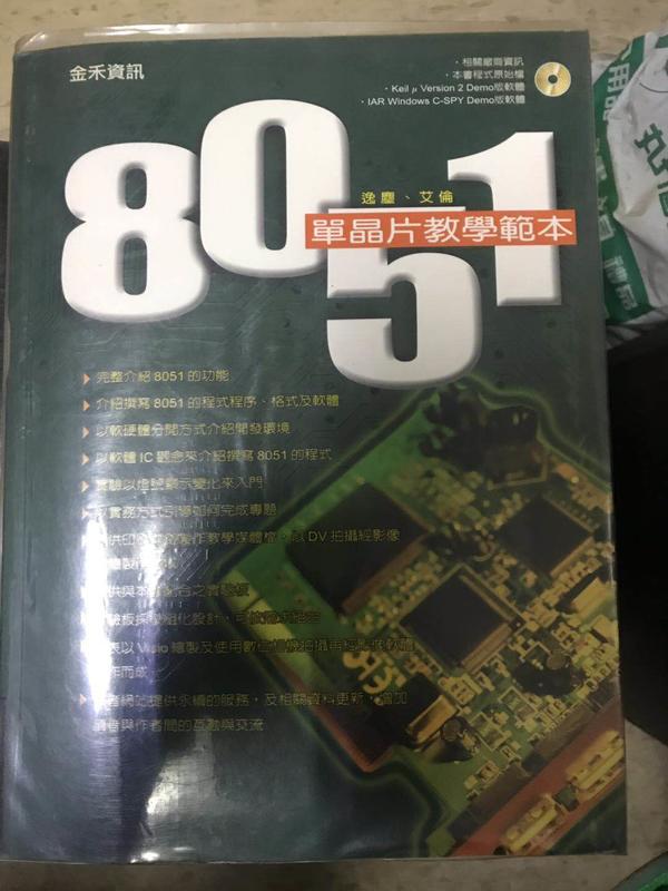 《8051 單晶片教學範本》ISBN:9867844726│金禾│逸塵、艾倫│有污漬