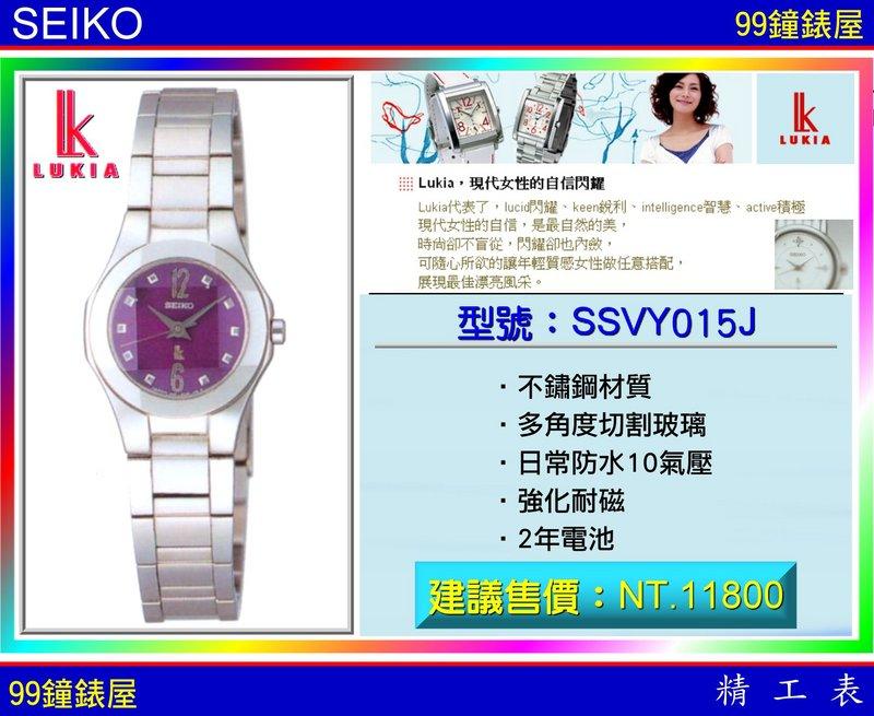 【99鐘錶屋】SEIKO精工錶：〈LUKIA系列〉（型號：SSVY015J）優惠價！『公司貨保固2年』