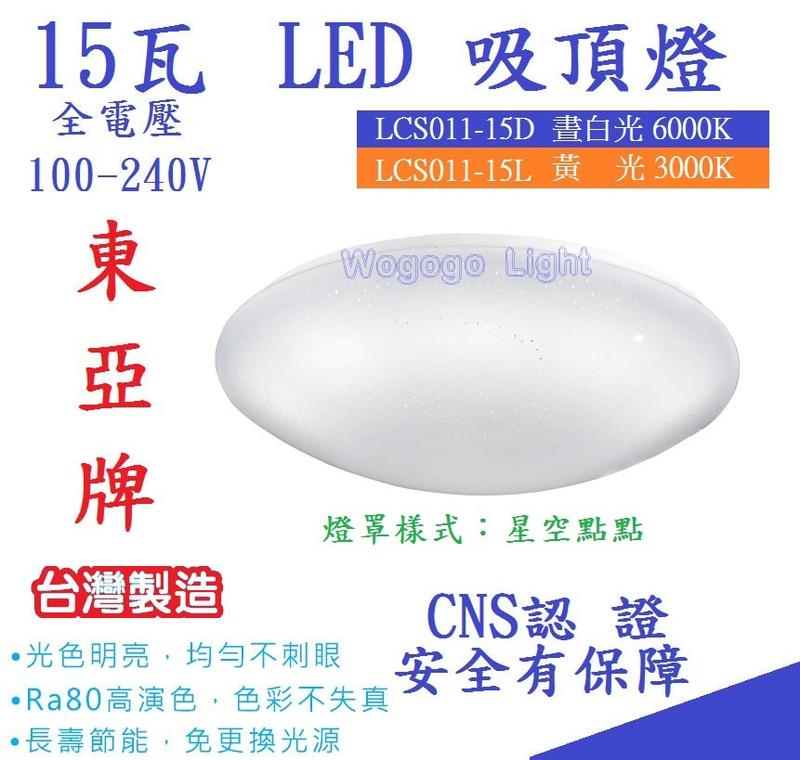 東亞牌 高效率LED吸頂燈15瓦 房間燈/樓梯燈/陽台燈 全電壓 白光/黃光可選 歡迎選購