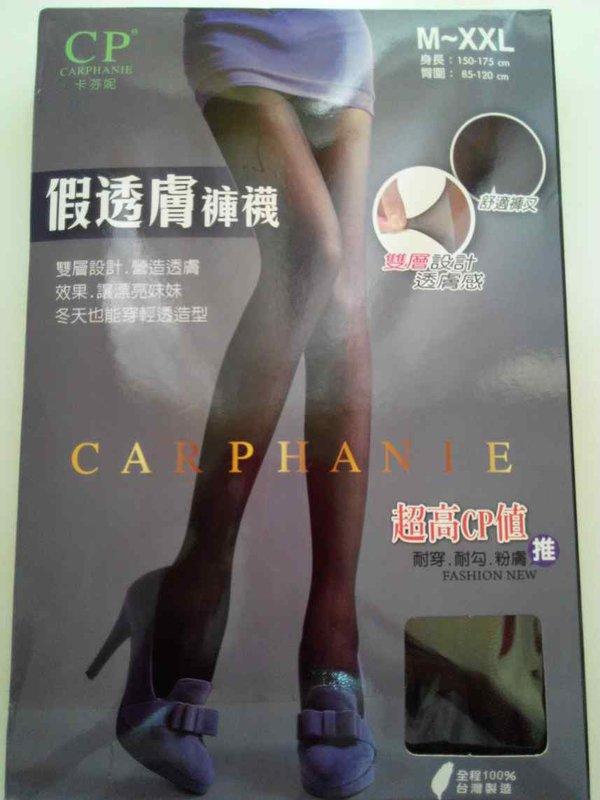 假透膚褲襪~台灣製造~雙層設計.耐穿.耐勾.舒適褲叉$139 /雙 ~買一送一(限定版)，數量有限，送完為止。