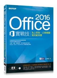 益大資訊~Office 2016實戰技｜為上班族、公務機關寫的範例書  9789863479741 ACI028500