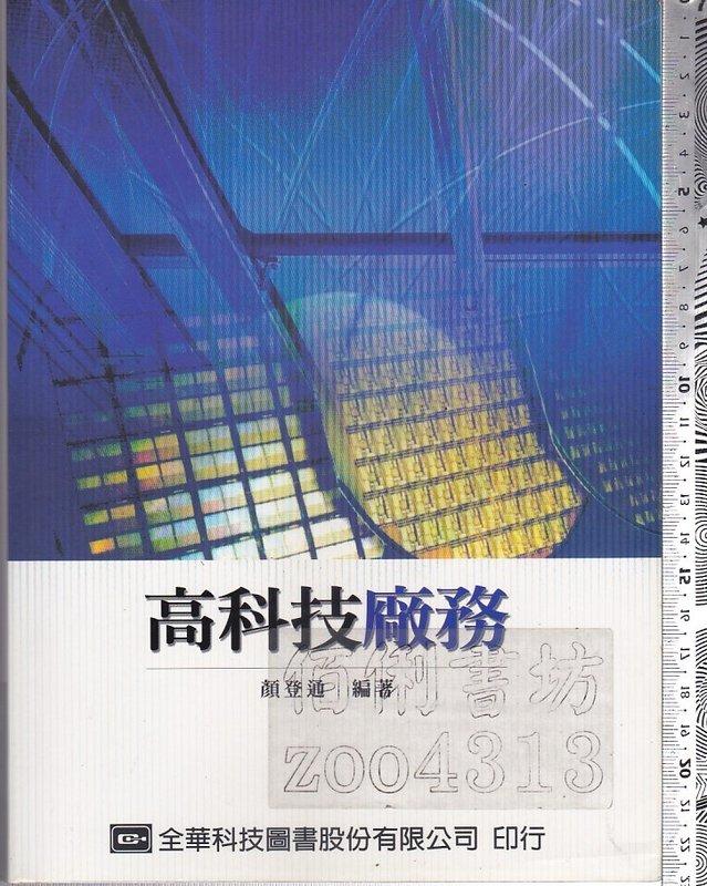 佰俐 2005年10月初版《高科技廠務》顏登通 全華 9572150782