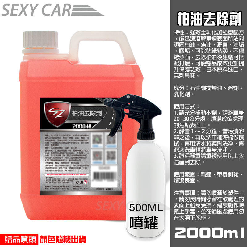 SC 柏油去除劑-2公升 除柏油 柏油軟化 美容清潔 汽車美容專 除膠劑 用進口原料