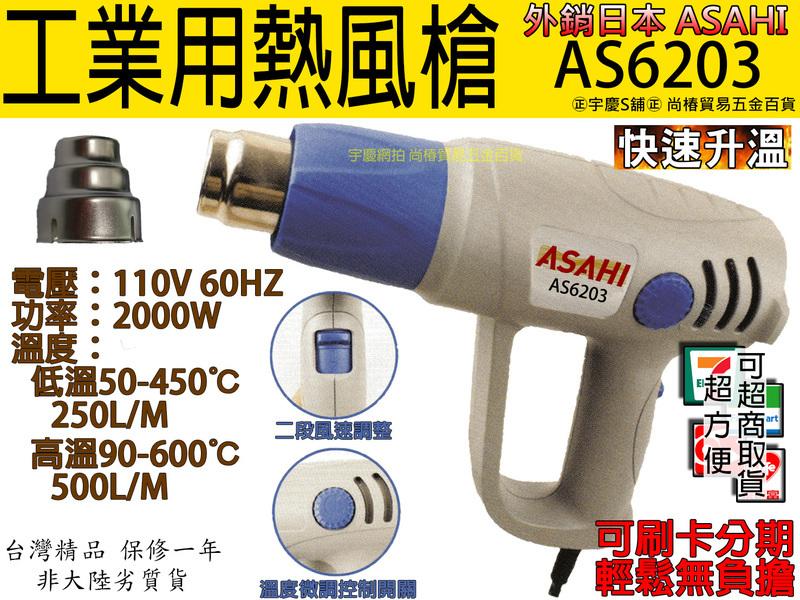 ㊣宇慶S舖㊣可刷卡分期 可調溫度日本ASAHI工業用熱風槍/高溫吹風機/兩段式 AS6203  SH8668
