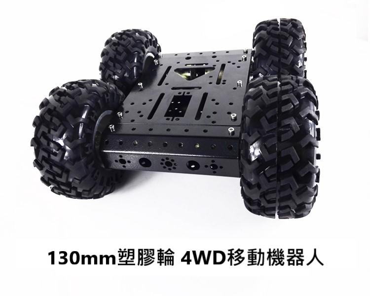 【獅子王模型】C300P 130mm塑膠輪4WD移動機器人 智慧四驅輪式機器人小車底盤
