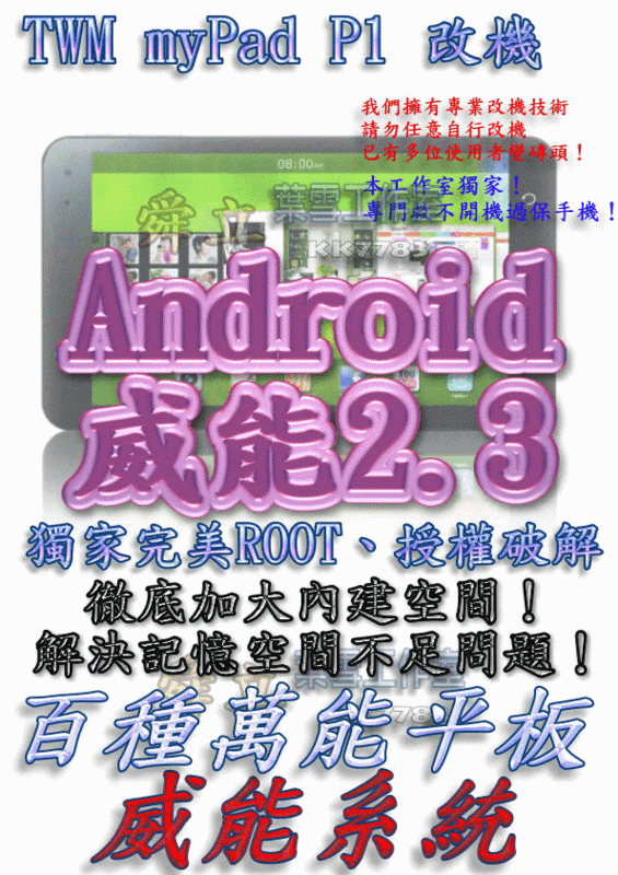 【葉雪工作室】改機台灣大哥大TWM myPad P1平板 擴大內存1.2G 威能Android2.3 超頻 移除客製化 含百款資源Root刷機 M8 自動轉珠