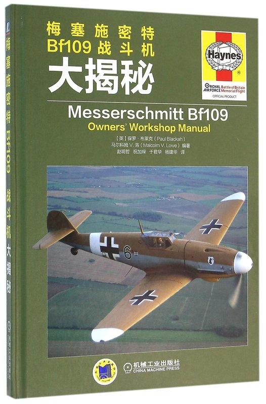 梅塞施密特Bf109戰鬥機大揭秘保羅.布萊克 2016-3-28 機械工業出版社