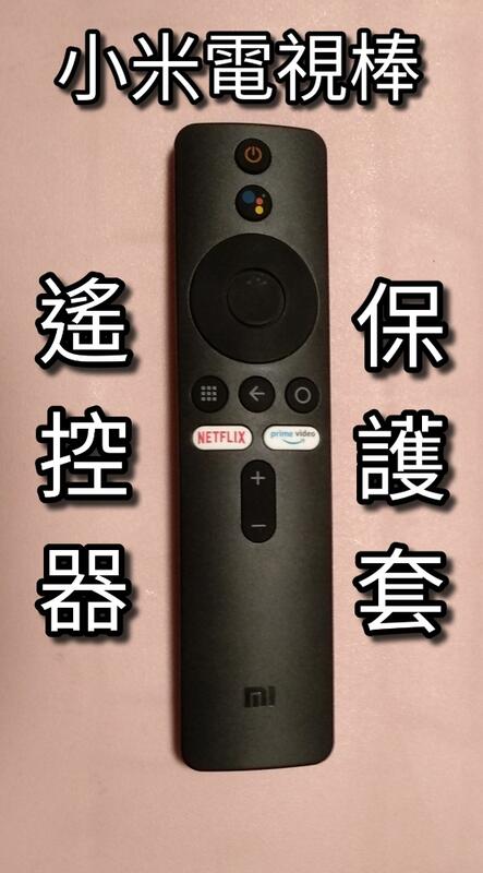 小米電視棒 專用 藍芽語音遙控器 保護套 小米電視 小米盒子S國際版 台灣版 繁體中文國語 藍牙語音遙控器