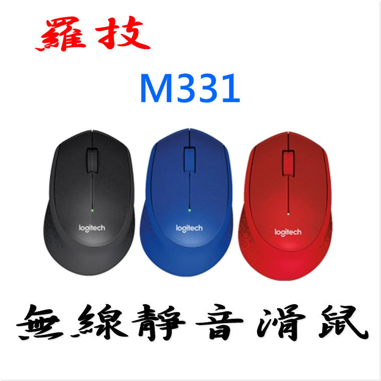 羅技 M331 無線靜音滑鼠 黑色 紅色 藍色