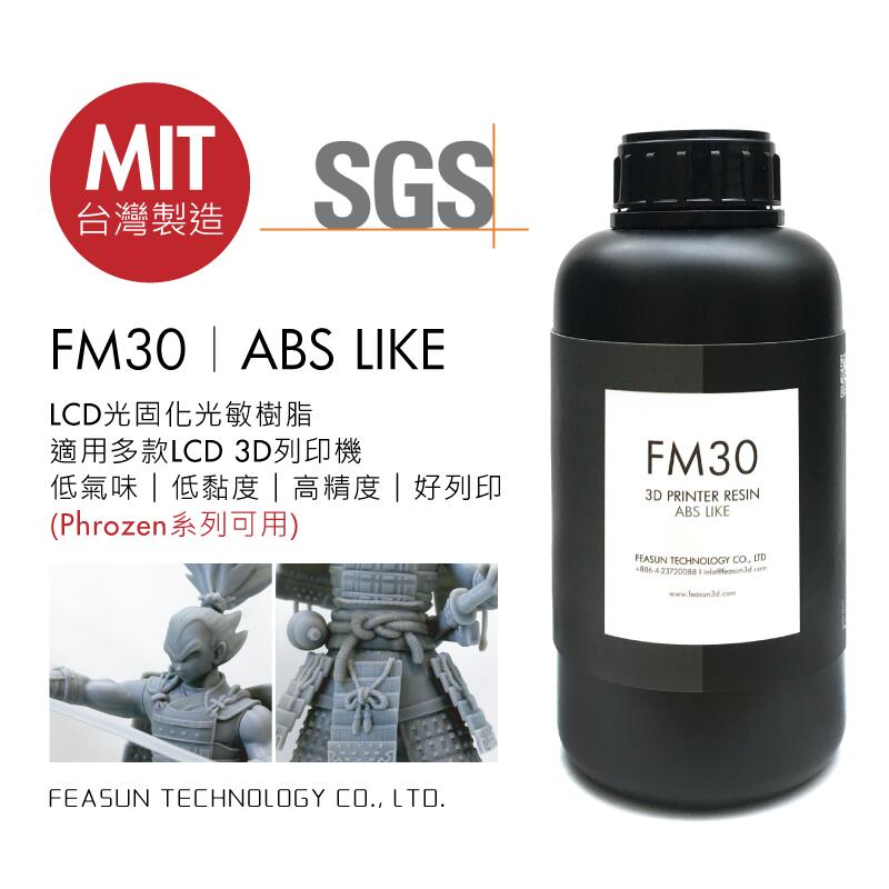 【3D列印光敏樹脂】ABS Like 淺灰FM30 LCD列印樹脂 台灣製 Phrozen可用 SGS認證 羽耀科技