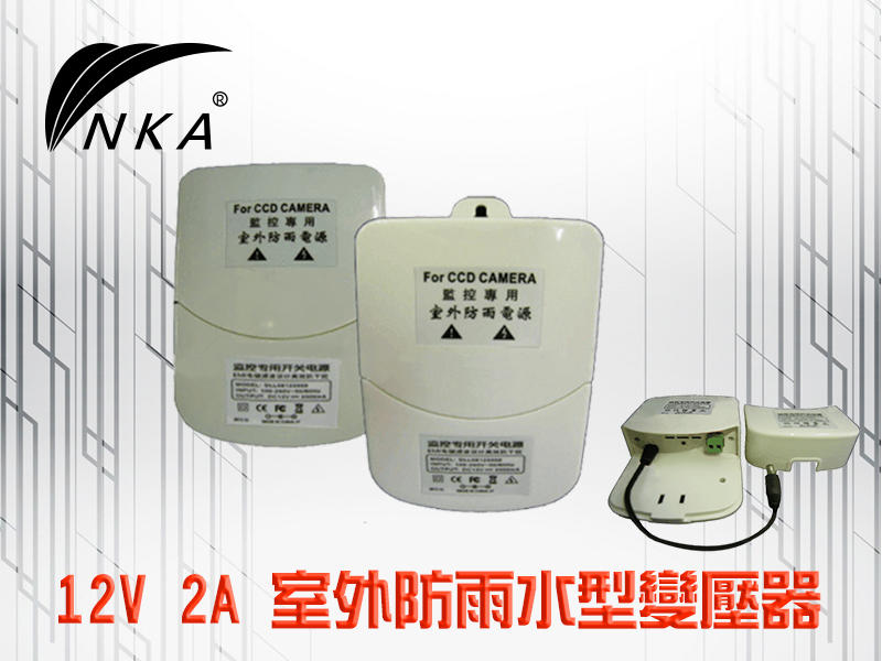 NKA_室外防雨水配線盒型變壓器安全性高12V/2A足24W監視鏡頭AHD攝影機DVR監視器電源供應