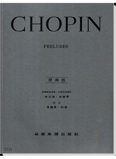 ★凱恩音樂教室★CHOPIN 蕭邦 序曲 (原典版) Y23 古典 鋼琴 教材 樂譜 課本