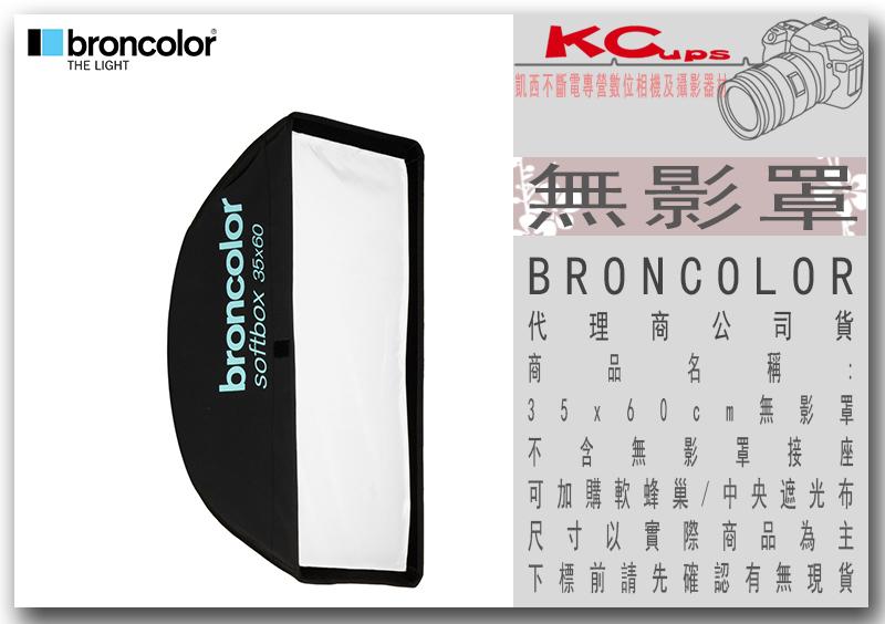 凱西影視器材 BRONCOLOR 原廠 無影罩 35 x 60 cm 不含無影罩接座