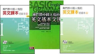 李家同著》專門替中國人寫的英文課本：基本文法+初級本(上下)+中級本(上下)+高級本(上下)共7冊