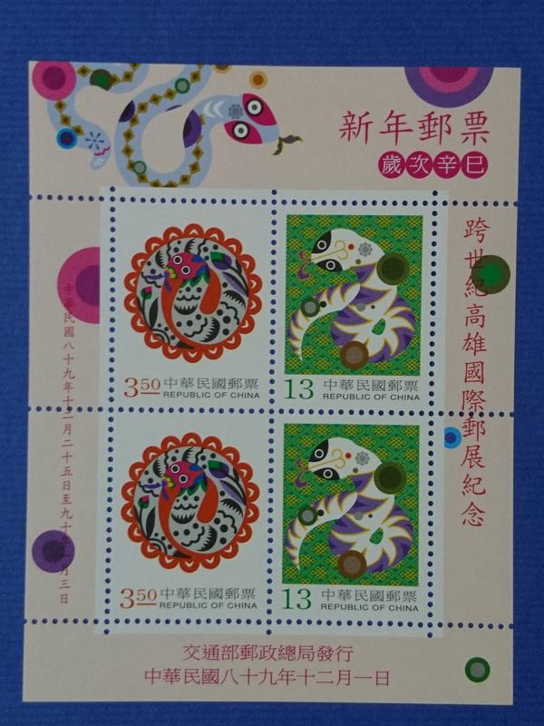 89年新年郵票[蛇]郵展紀念加字小全張>(小全張)