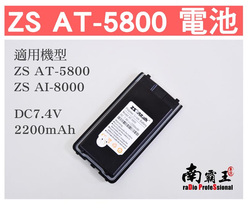 ~No1南霸王 無線~ZS Aitalk AT-5800 大容量高規格鋰電池