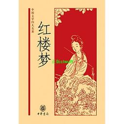 正版【福爾摩沙書齋】紅樓夢——中國文學四大名著（精）新版