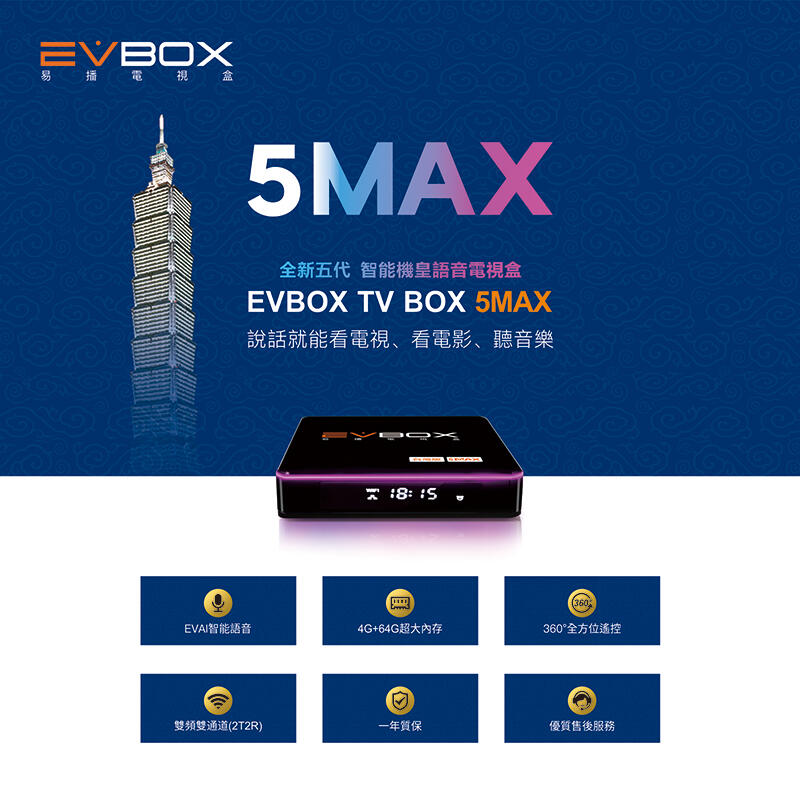 【阿婆K鵝】原廠授權 現貨 超強贈品9選3 EVBOX 5PRO 5MAX Plus 電視盒 安博盒子 第四台 電視直播