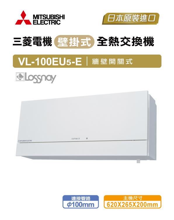 MITSUBISHI 三菱全機三年保固全熱交換器壁掛式VL-100EU5-E 牆壁開關式