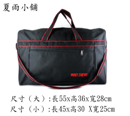 WOEISHINQ 旅行袋/台灣製造/大容量/可斜側背/附長肩背帶防水尼龍布