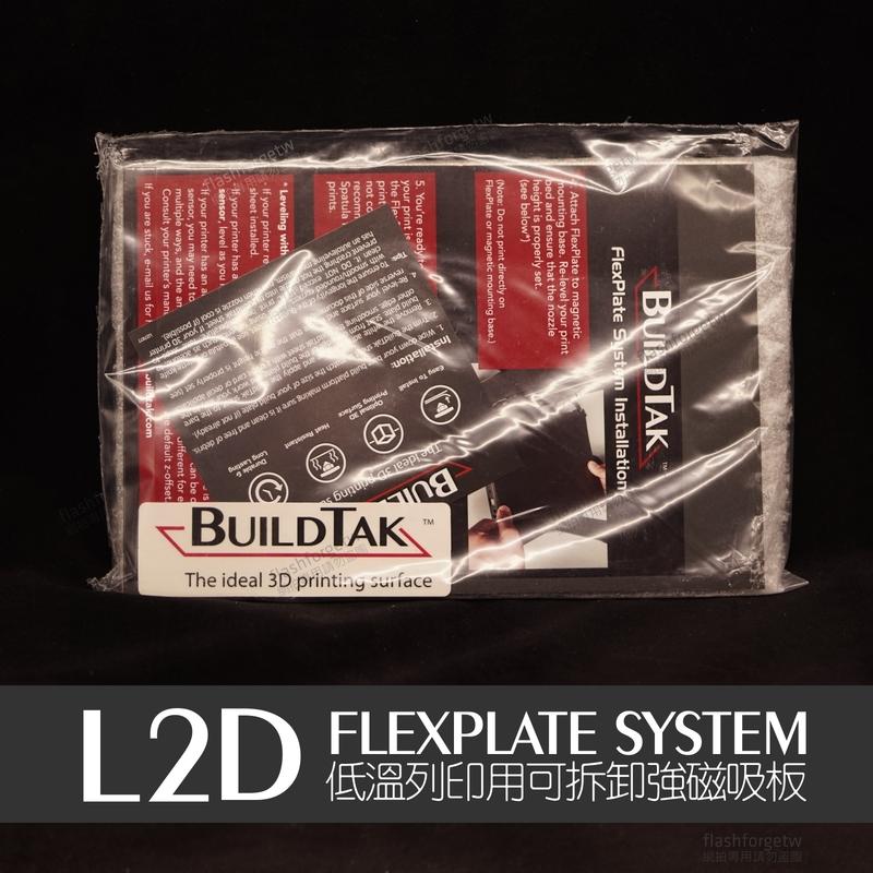 【原廠進口／現貨供應】美國 BuildTak FlexPlate System 3D列印平台可彎曲 拆卸 強力磁吸