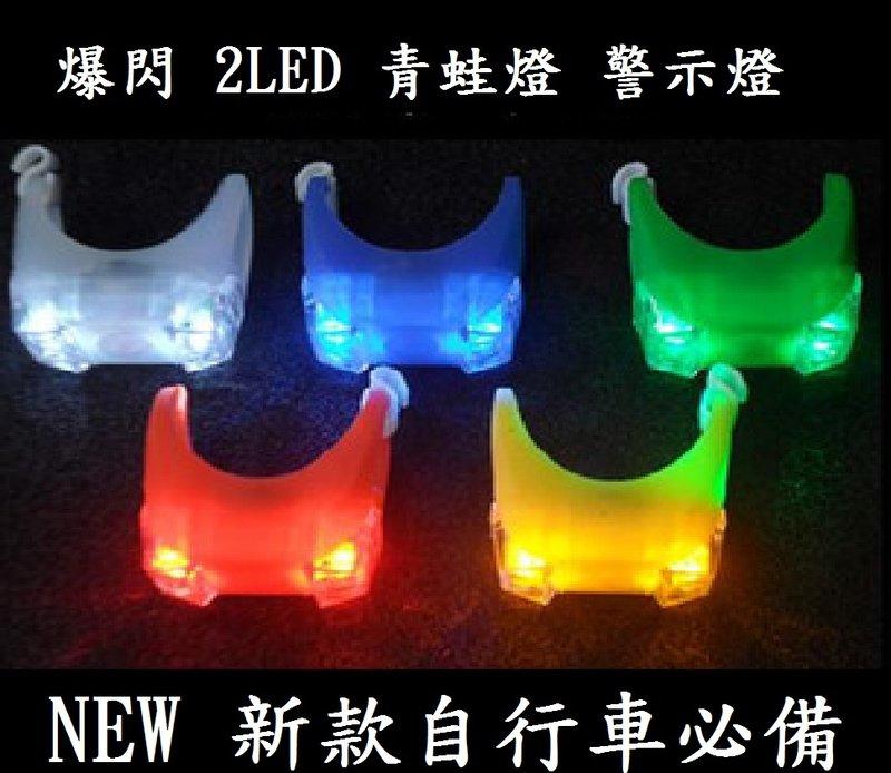 【Prince 達人】NEW最新款2LED青蛙燈 矽膠燈 警示燈 自行車燈 配件 買七送一
