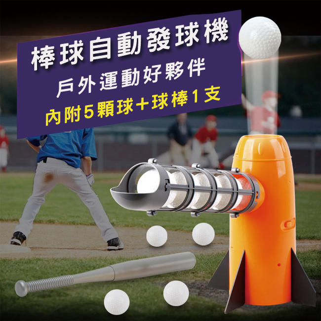 (電動彈升) 自動發球機 電動彈射發球 投球機 發球機 打擊練習機 棒球機 伸縮棒球 棒球【C22002401】塔克