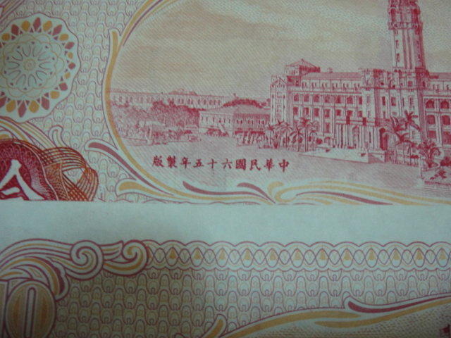 兒時記趣-中華民國65年10元紙鈔連號88共2張全新