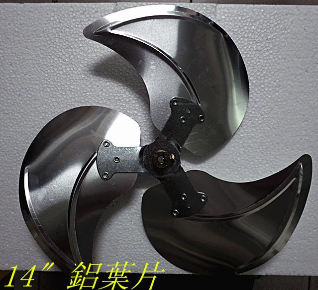 14〞電風扇 鋁合金葉片 扇葉 中心鎖螺絲-【便利網】