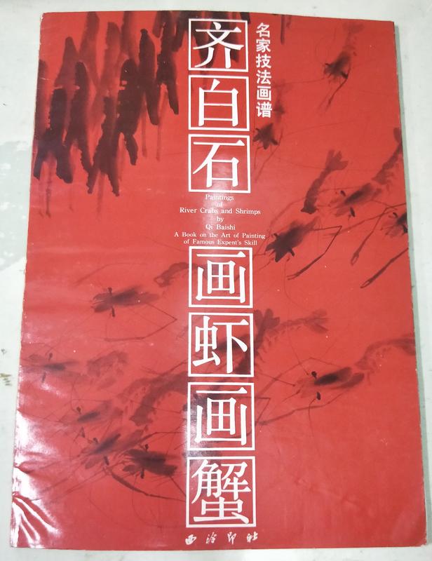 佰俐b 簡體 1995年12月一版3刷《齊白石畫蝦畫蟹》西泠7805170916