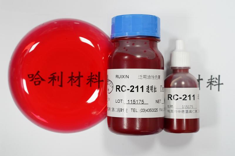 藝之塑(哈利材料)含稅RC-211(20g)(100g)透明紅色Clear Red (濃母色) 泛用油性色膏 著色劑色母