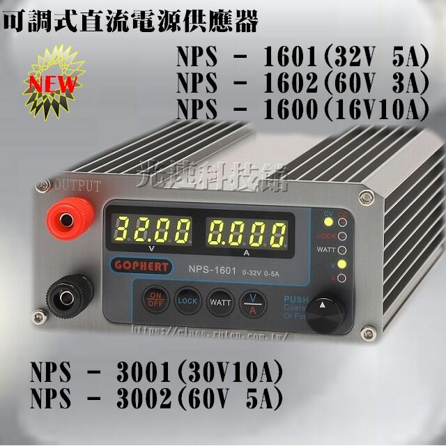 可調式直流電源供應器 NPS-1600 輸出32V5A/60V3A/16V10A/30V10A/60V5A