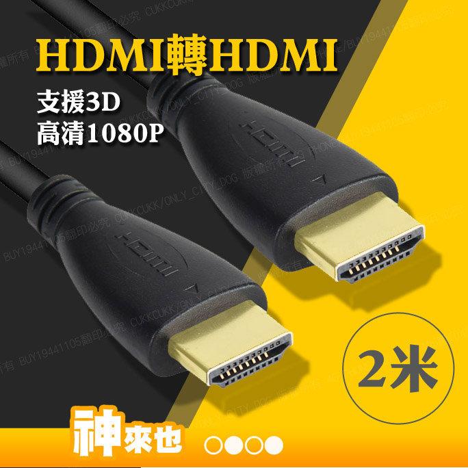 1米2米 HDMI轉HDMI線 全面支援高清3D 1080P 遊戲大屏幕分享 電影同屏顯示 轉接線 電視投影機【神來也】