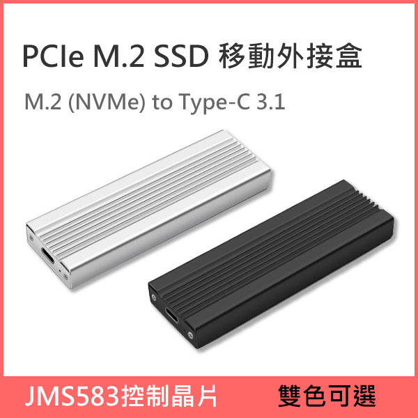 NVMe M.2 SSD USB 3.1 Type-C Gen 2 散熱加強 外接盒 M2外接盒 M.2外接盒