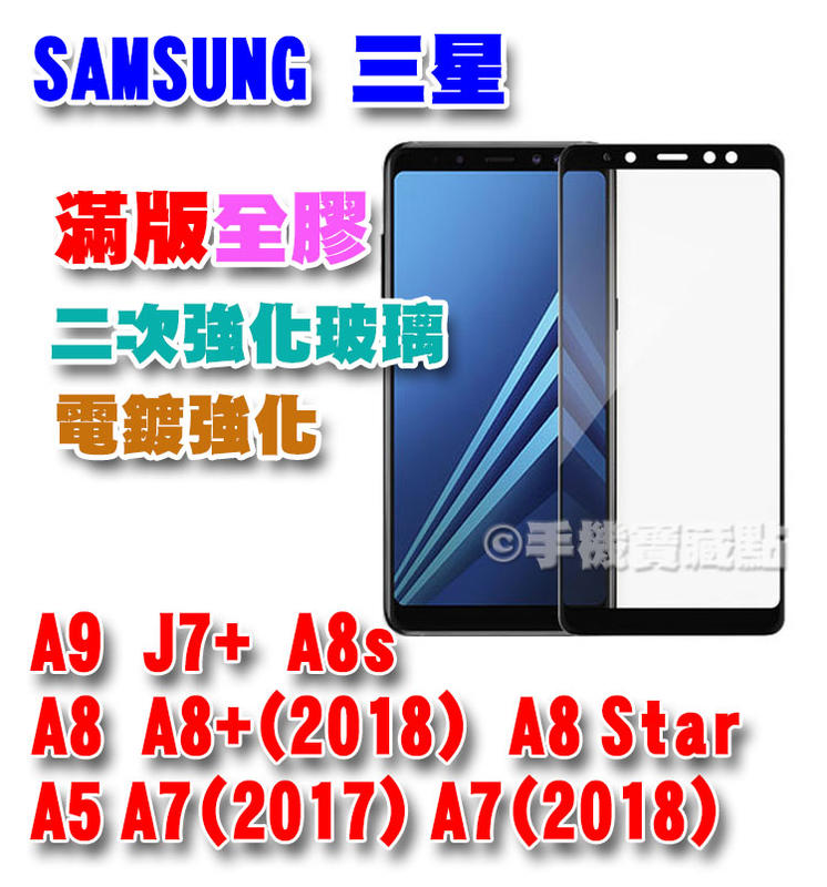 【手機寶藏點】SAMSUNG三星 A9 A8 A8+ star A8s J7+ A5 A7 全膠2.5D滿版玻璃保護貼