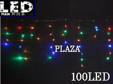 ★PLAZA ☞ LED冰條燈~星星燈~聖誕燈~裝飾燈 (彩光)
