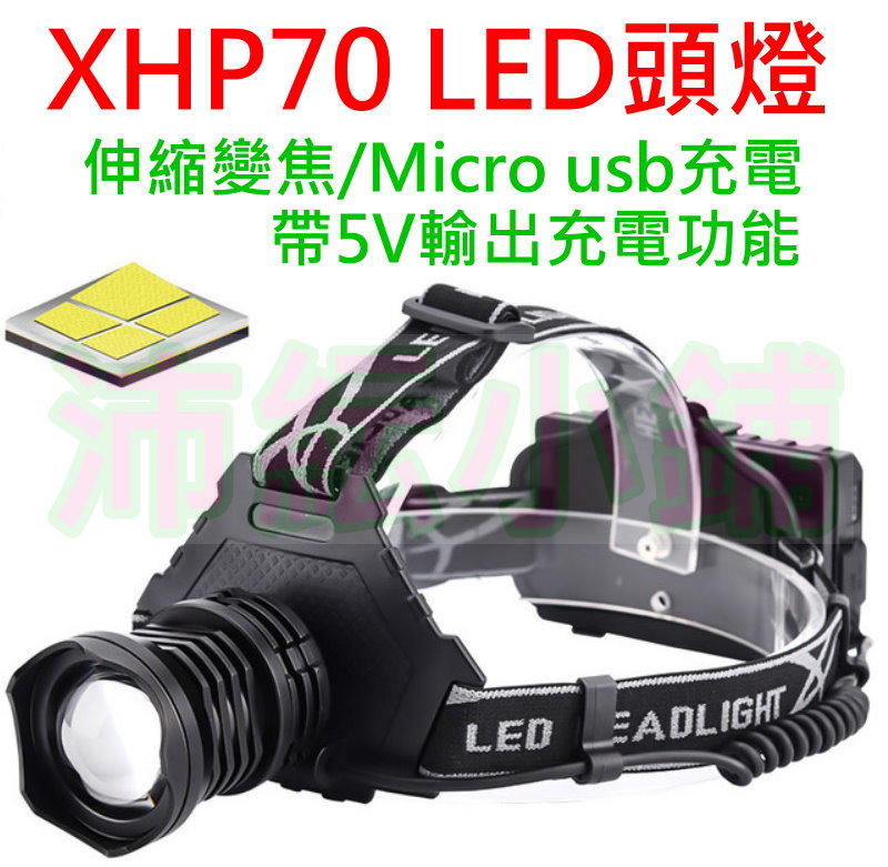 大功率P70 LED頭燈【沛紜小鋪】帶USB輸出電力功能 P70頭燈 伸縮變焦 XHP70 LED強光頭燈 LED頭燈