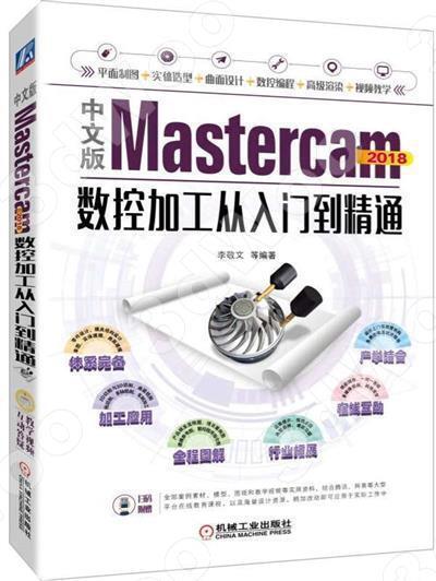 9787111620068【簡體現書在台北】中文版Mastercam 2018數控加工從入門到精通 