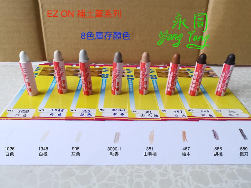『YT五金』EZ ON 修補筆 家具 木器 補色劑 補漆筆 萬用木器筆 補色筆 補土筆 (8色常備品) 台灣製造