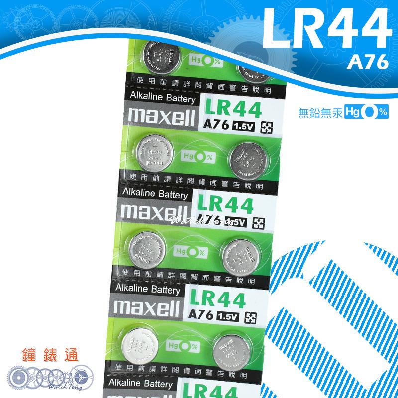 【鐘錶通】maxell LR44 A76 / 手錶電池 / 鈕扣電池 / 單顆售