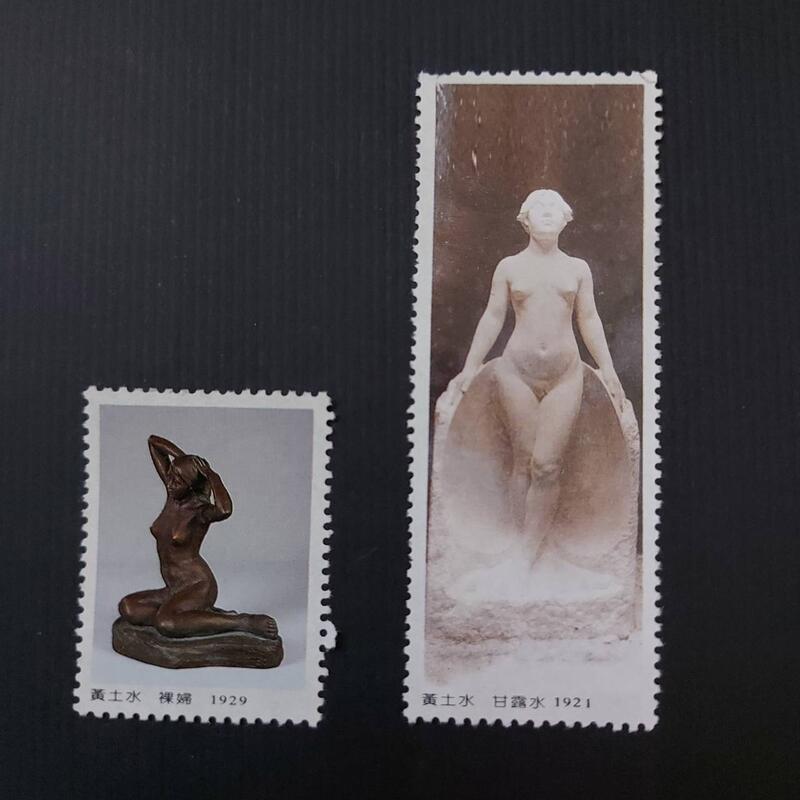 名家雕塑作品 黃土水/甘露水/裸婦  紀念票二枚