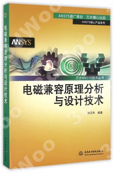 9787517044642【簡體現書在台北】電磁兼容原理分析與設計技術 
