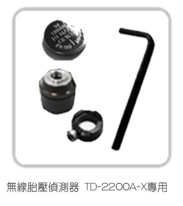 TYREDOG TD-2200A-X系列 胎外式無線 胎壓偵測器_零組件