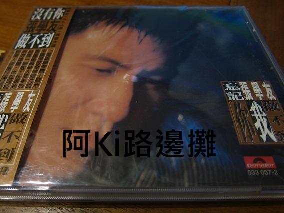 阿Ki路邊攤『華語CD』《*張學友【忘記你我做不到】寶麗金唱片首版，附側標*》