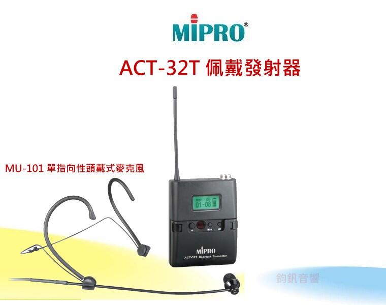 鈞釩音響~MIPRO 原廠配件 ACT-32T UHF類比佩戴發射器