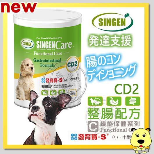 【🐱🐶培菓寵物48H出貨🐰🐹】發育寶-S》CD2整腸配方(小中型犬)-350g 特價499元