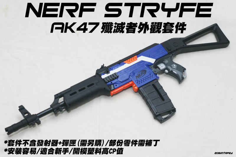 🈣 2020新品特價 NERF Stryfe AK47 殲滅者外觀套件( nerf 生存 改裝 玩具 配件 自由 模組