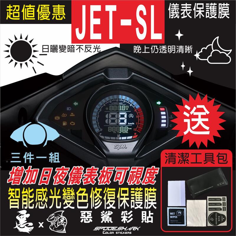 JET SL JETSL 智能感光變色 自體修復膜 保護膜 儀錶板 機車螢幕 銀幕 惡鯊彩貼