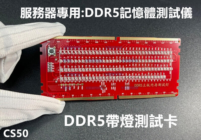 含稅 筆電記憶體DDR5假負載 ddr5測試儀 服務器主板專用DDR5帶燈測試卡 ddr5桌機帶燈測試器 ☆3C當舖★