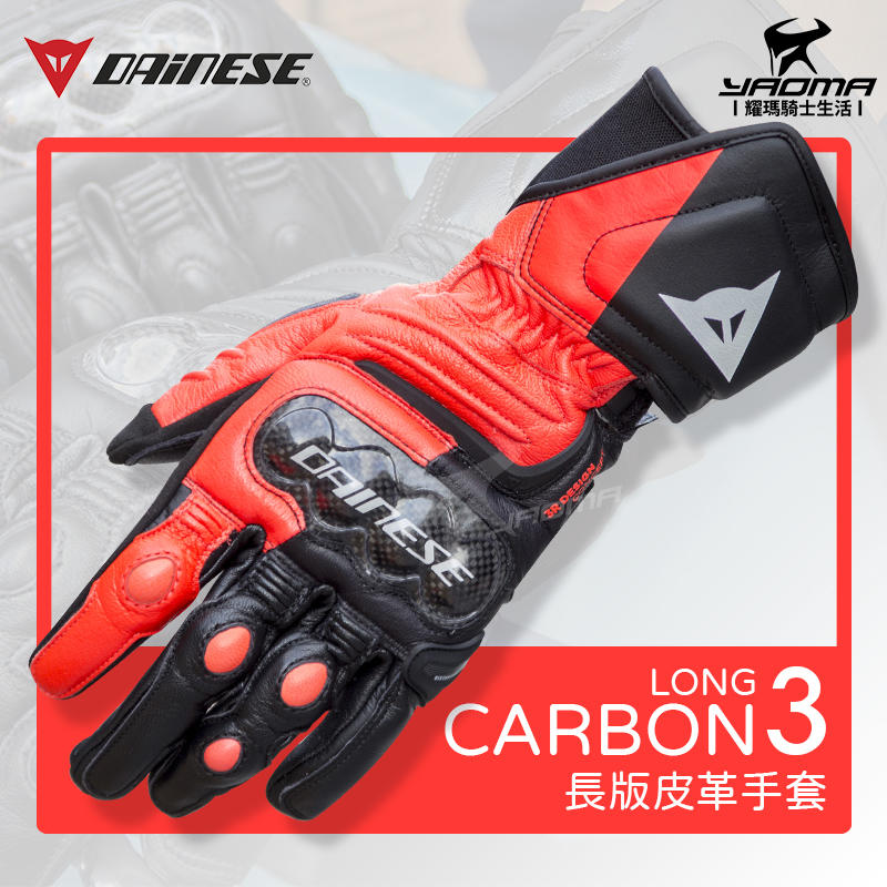 義大利 DAiNESE CARBON 3 黑/紅 長手套 LONG 碳纖維護具 競速 皮革 透氣 耀瑪騎士機車安全帽部品